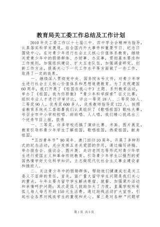教育局关工委工作总结及工作计划