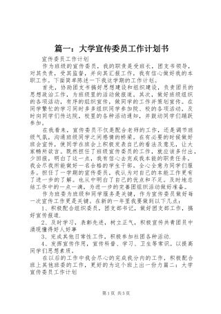 篇一：大学宣传委员工作计划书