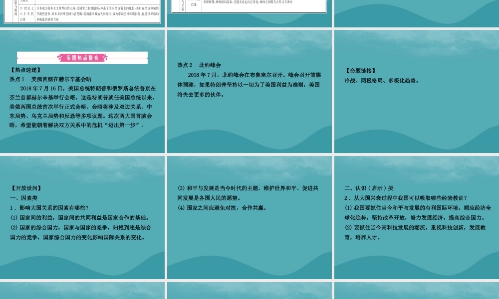 中考历史复习 专题九 大国关系课件