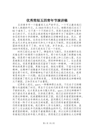 优秀简短五四青年节演讲稿