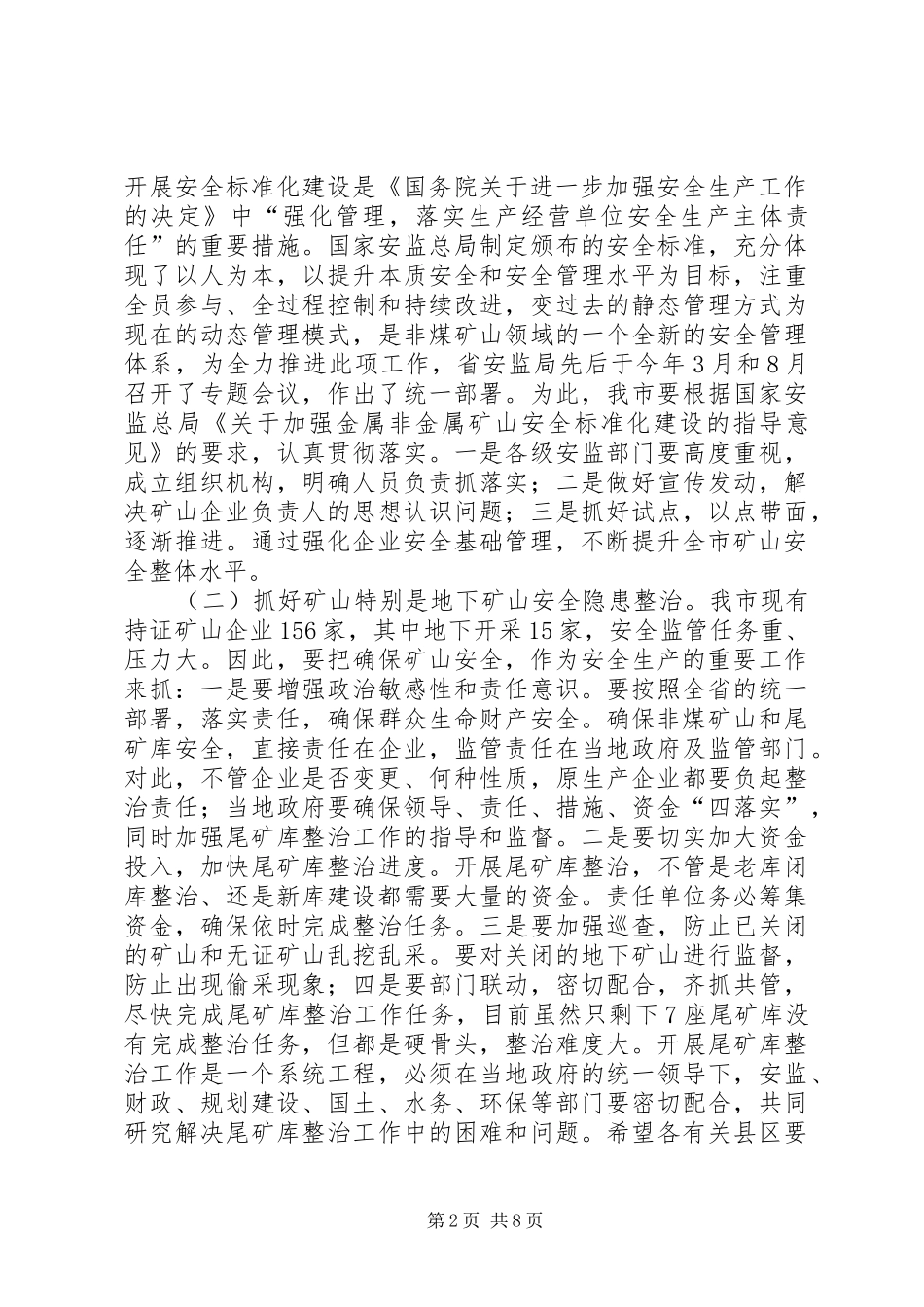 副市长在防范重大安全事故暨矿山安全监管、应急救援现场会议上的讲话_第2页