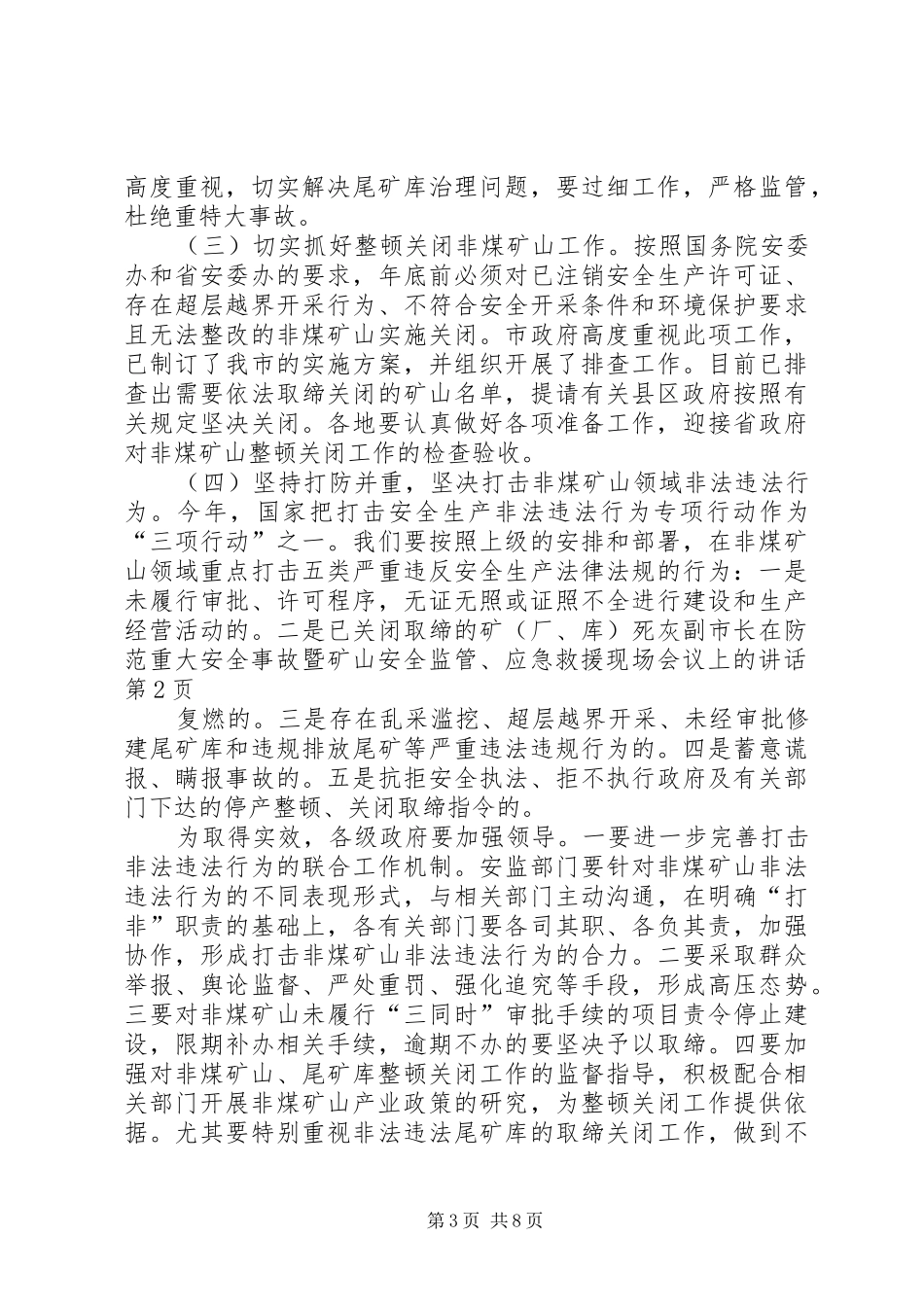 副市长在防范重大安全事故暨矿山安全监管、应急救援现场会议上的讲话_第3页