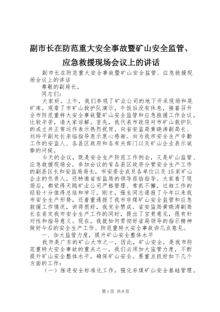 副市长在防范重大安全事故暨矿山安全监管、应急救援现场会议上的讲话