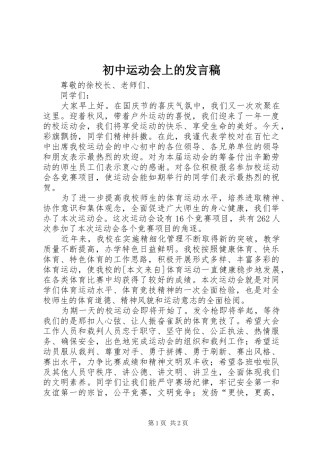 初中运动会上的发言稿