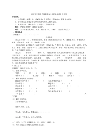 人教版七年级语文上学期导学案(全册-30份打包)人教版七年级上第5课《世说新语》导学案