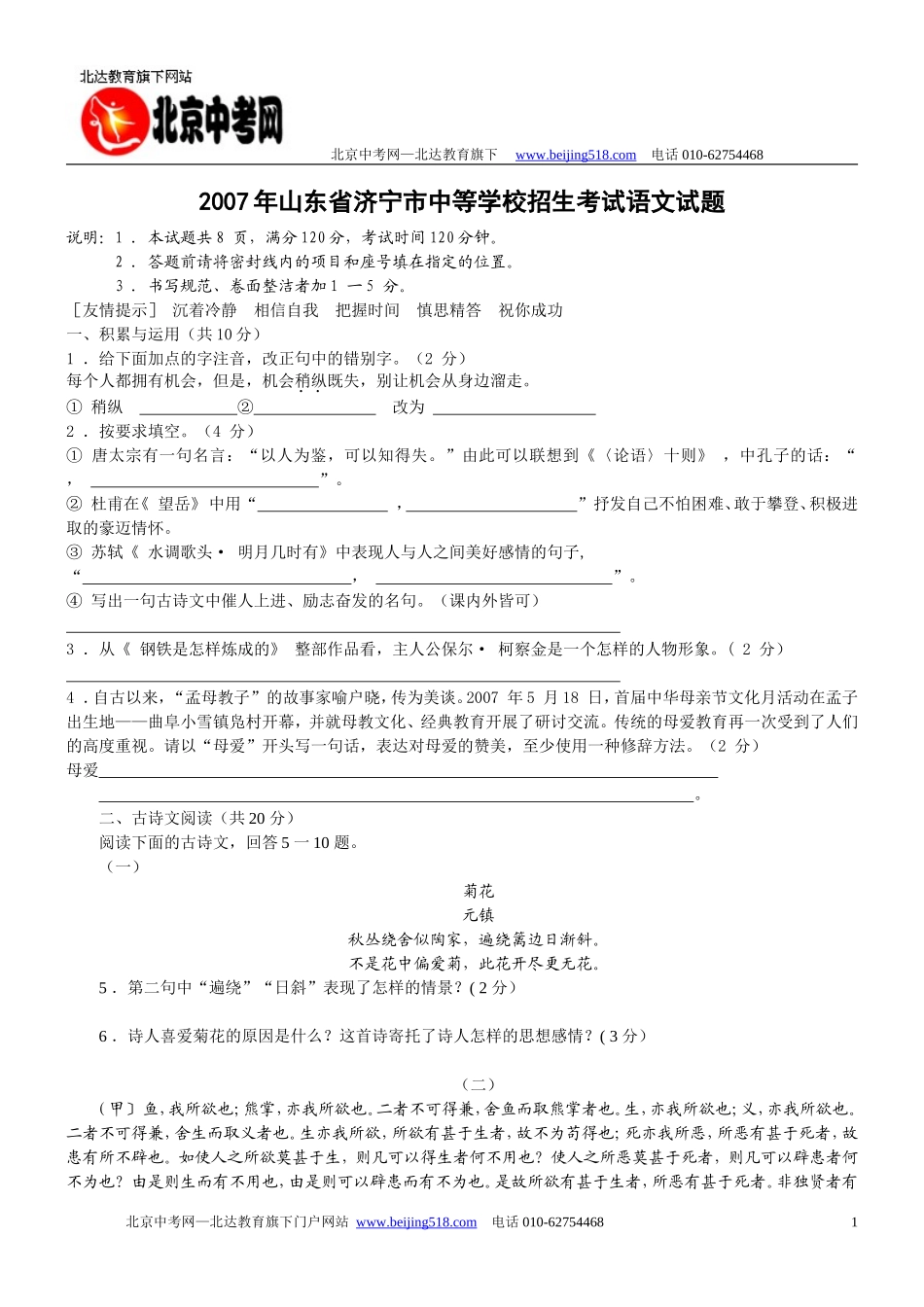 2007年山东省济宁市中考真题语文试卷_第1页