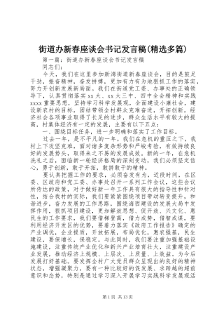 街道办新春座谈会书记发言稿(精选多篇)