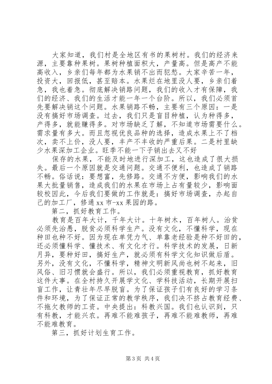 新选上村长就职讲话材料_第3页