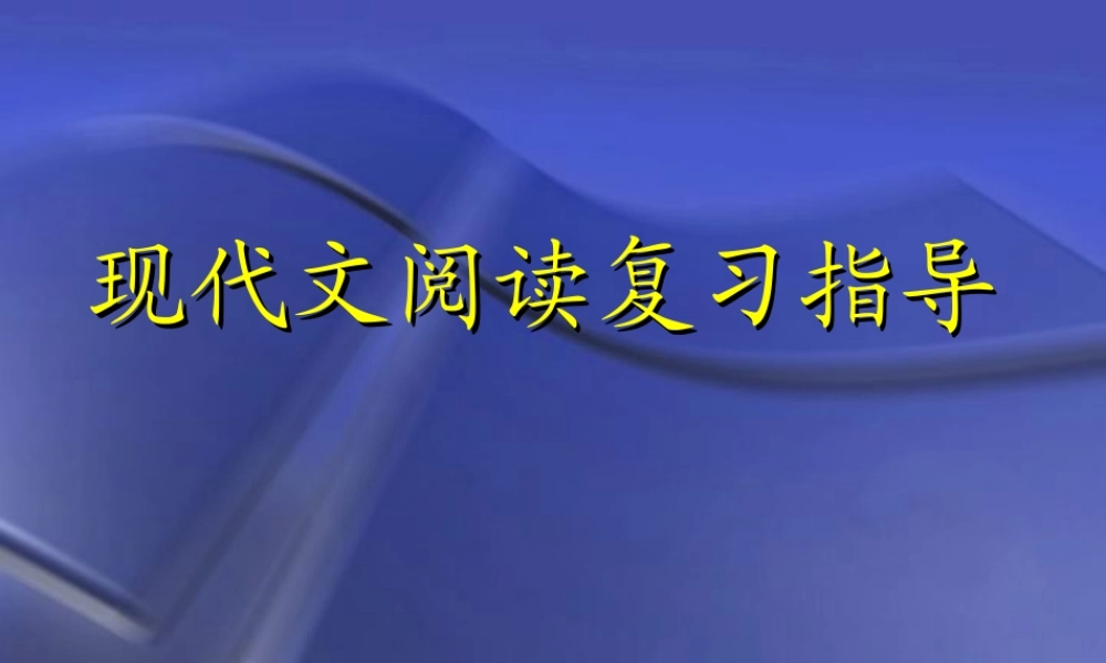 人教版 高考语文现代文阅读复习指导课件