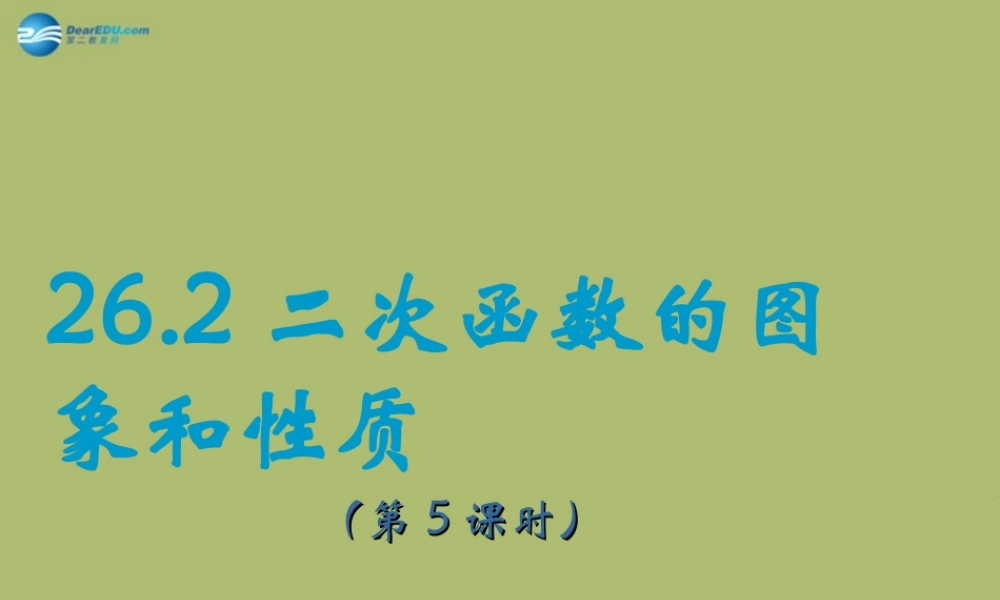 九年级数学下册 262 二次函数的图象与性质(第5课时)课件 (新版)华东师大版 课件