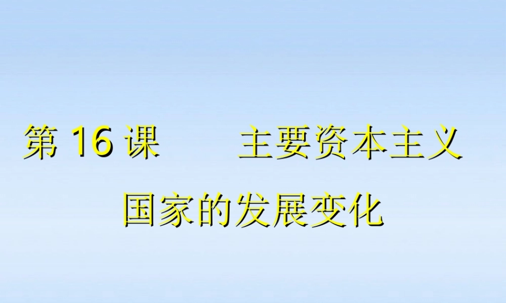 九年级历史下册 第四单元第16课主要资本主义国家的发展变化课件 华东师大版 课件