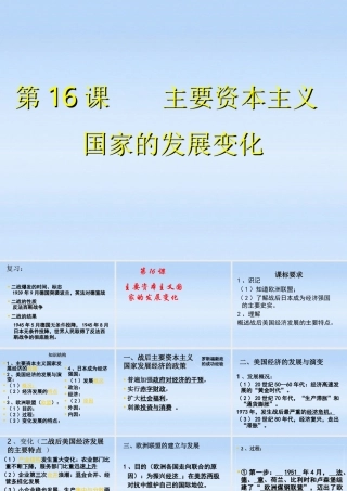 九年级历史下册 第四单元第16课主要资本主义国家的发展变化课件 华东师大版 课件