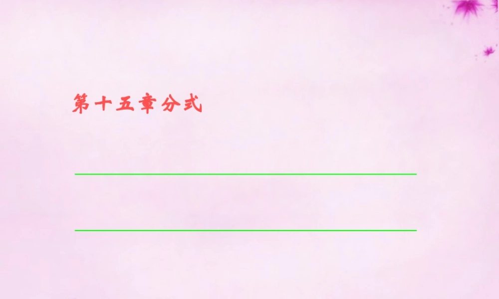 八年级数学上册 第46课时 整数指数幂课件1 (新版)新人教版 课件