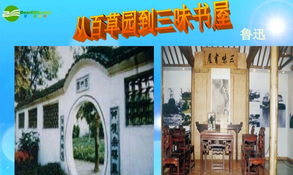 七年级语文下册(从百草园到三味书屋)课件 苏教版 课件