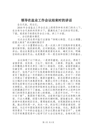 领导在盐业工作会议结束时的讲话