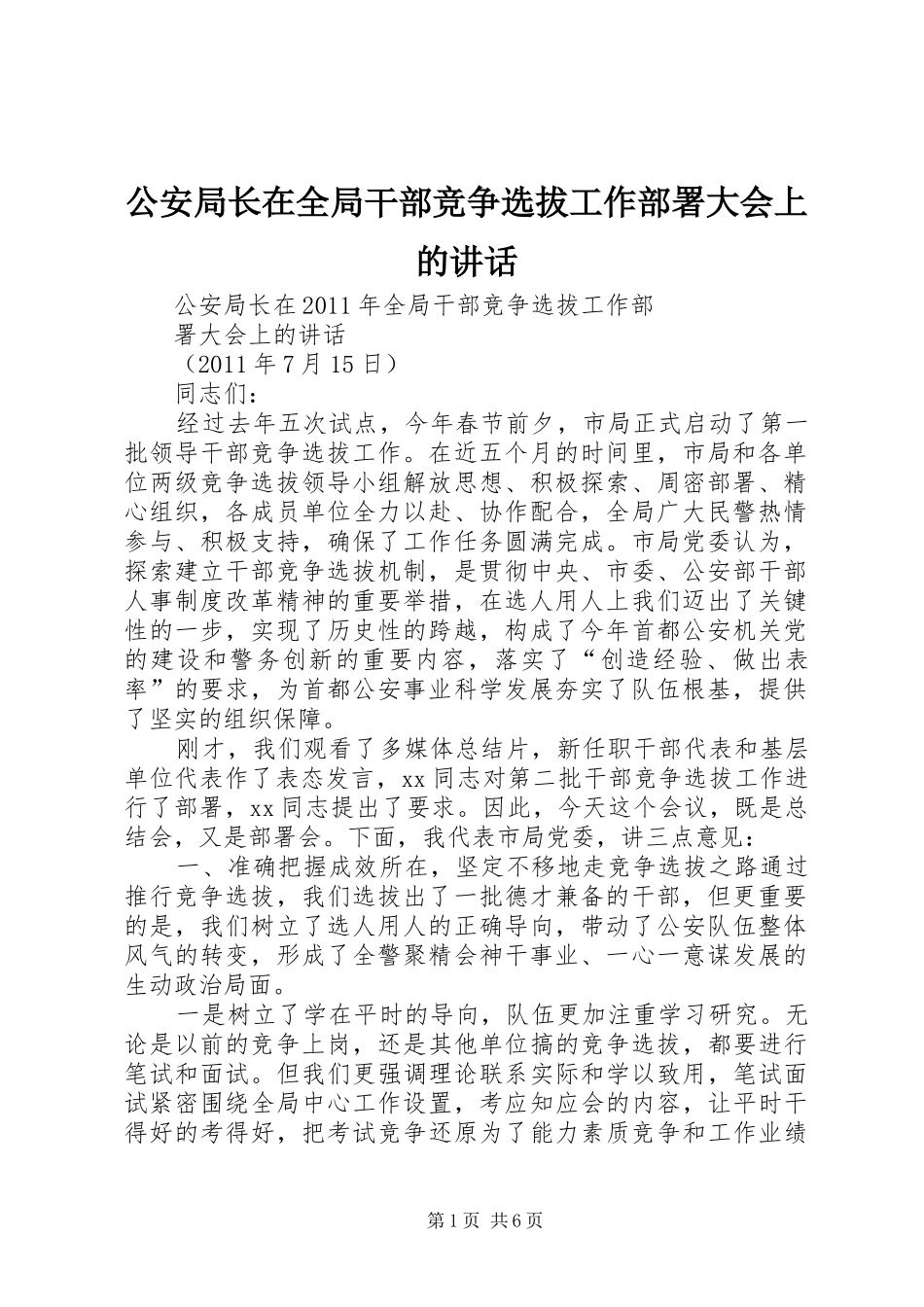 公安局长在全局干部竞争选拔工作部署大会上的讲话_第1页