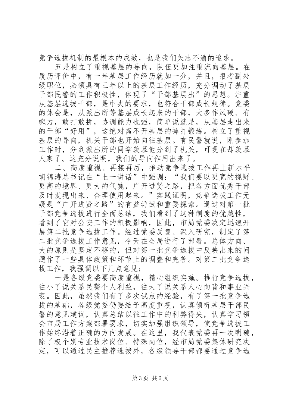 公安局长在全局干部竞争选拔工作部署大会上的讲话_第3页