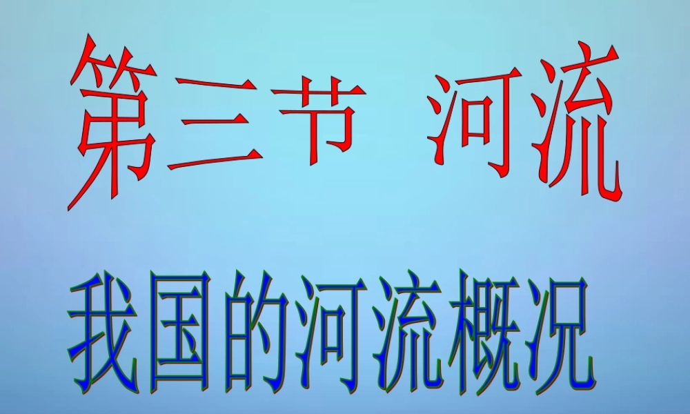 八年级地理上册 第二章 第三节(河流)沟通三大洋的水系课件 (新版)新人教版 课件