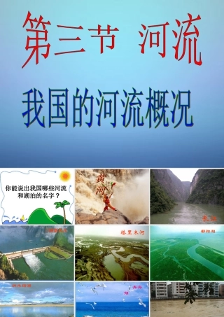 八年级地理上册 第二章 第三节(河流)沟通三大洋的水系课件 (新版)新人教版 课件
