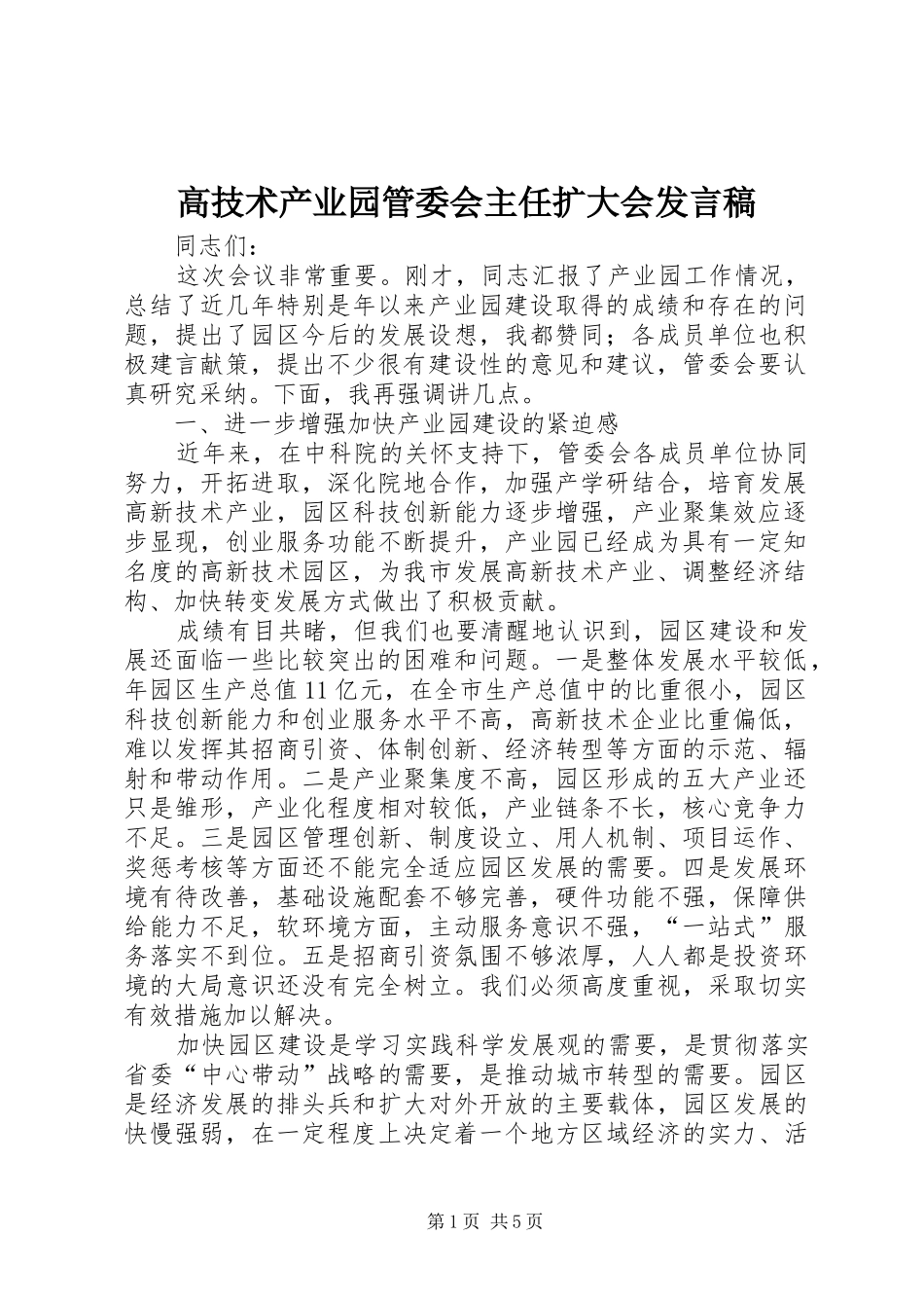 高技术产业园管委会主任扩大会发言稿_第1页