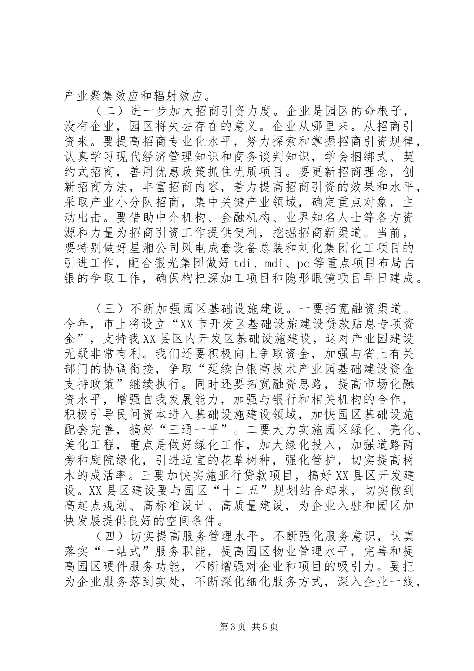 高技术产业园管委会主任扩大会发言稿_第3页