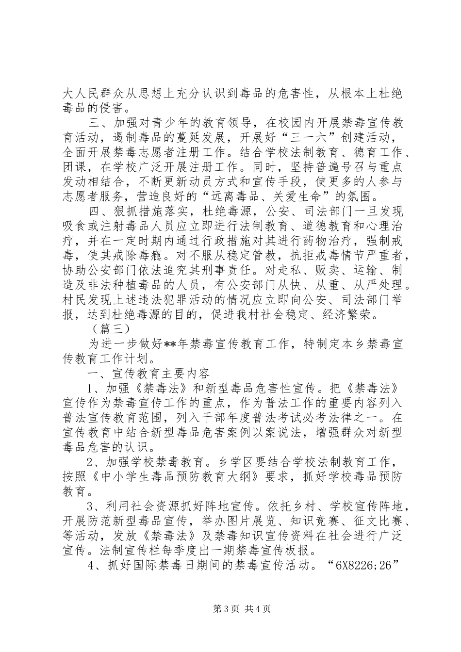 基层禁毒工作计划范文三篇_第3页