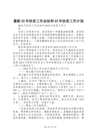 最新XX年扶贫工作总结和XX年扶贫工作计划
