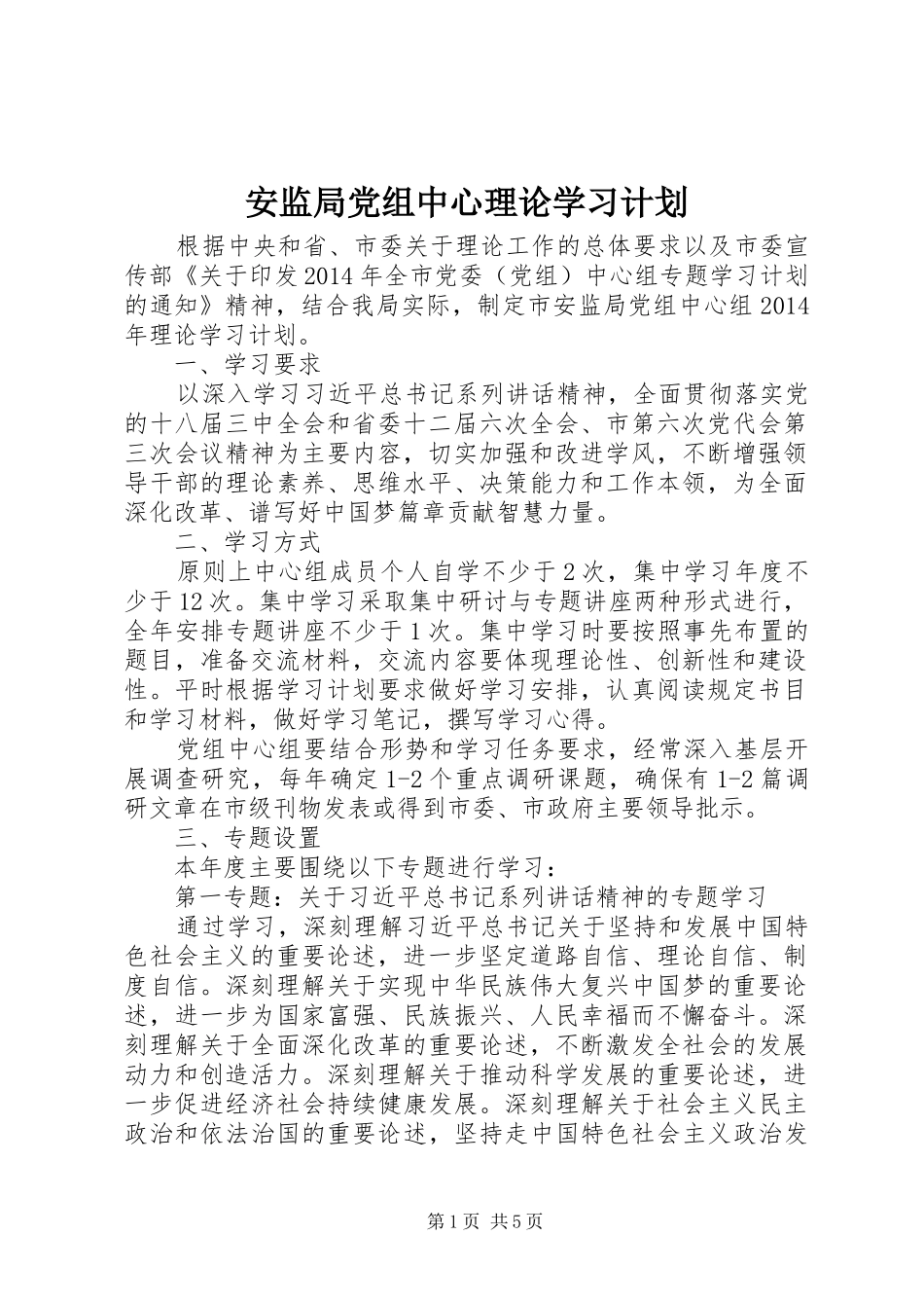 安监局党组中心理论学习计划_第1页