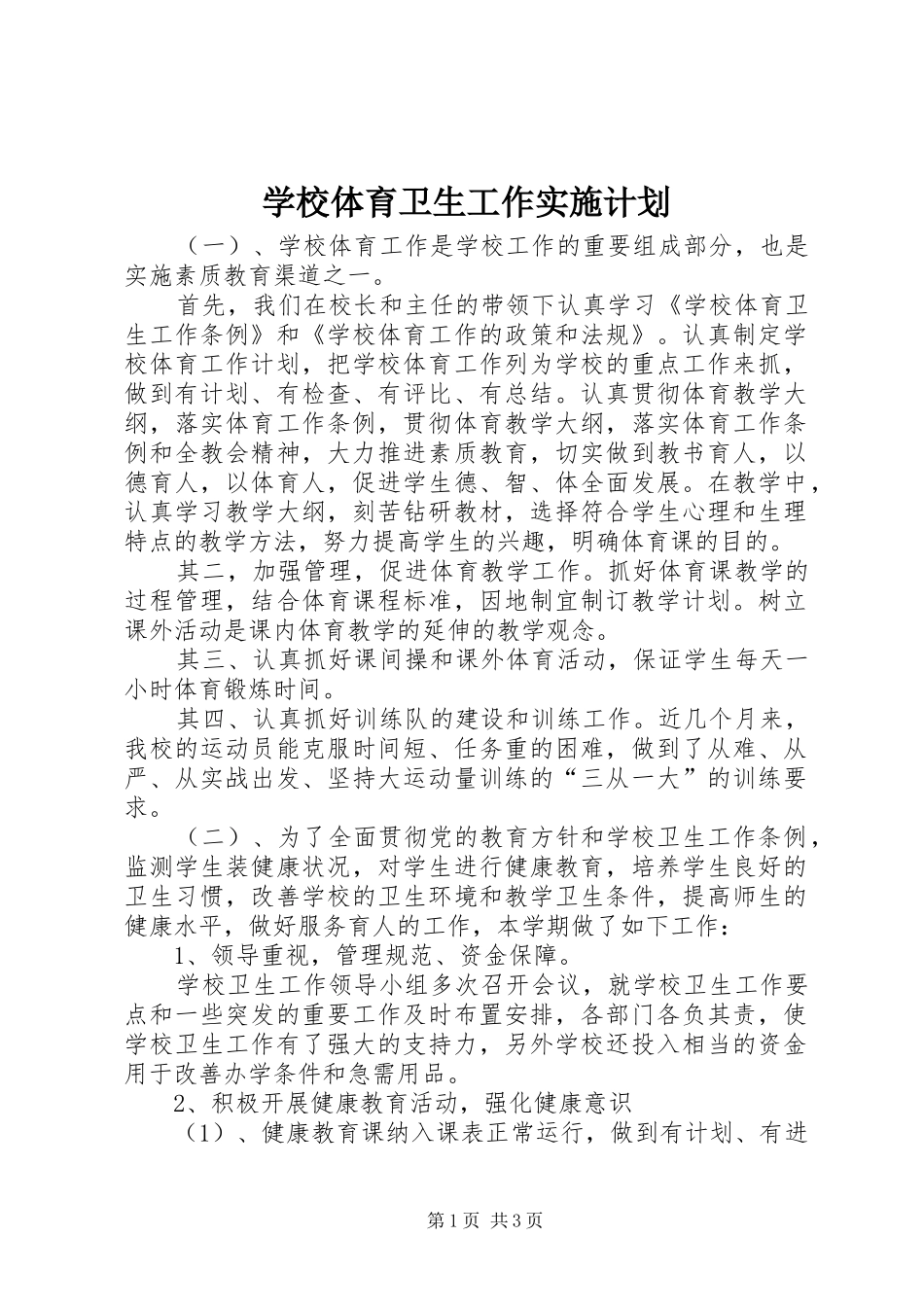 学校体育卫生工作实施计划_第1页