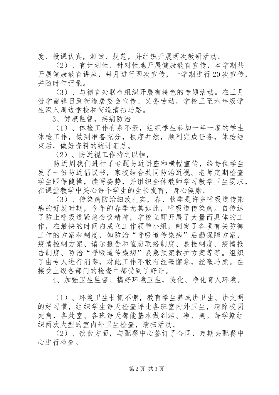 学校体育卫生工作实施计划_第2页