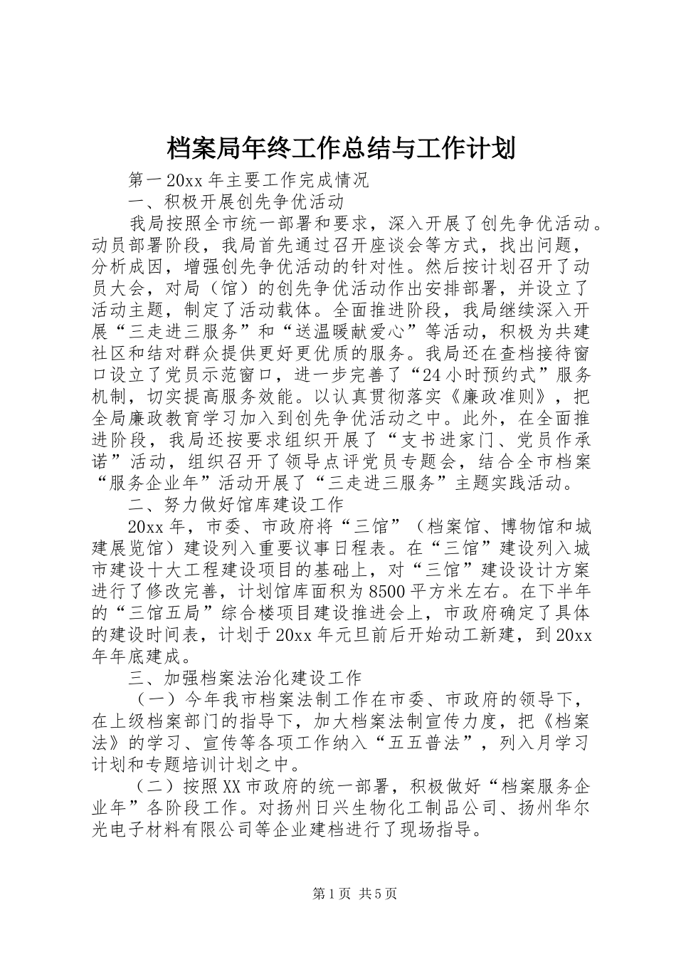 档案局年终工作总结与工作计划_1_第1页