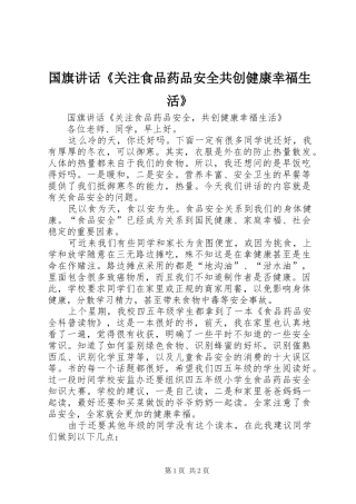 国旗讲话《关注食品药品安全共创健康幸福生活》