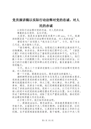 党员演讲稿以实际行动诠释对党的忠诚、对人民的赤诚