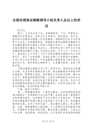 全国治理商业贿赂领导小组负责人会议上的讲话