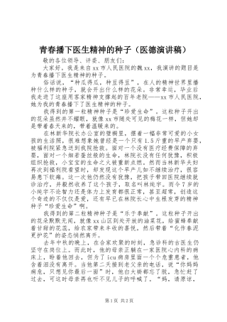 青春播下医生精神的种子（医德演讲稿）