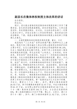 副县长在集体林权制度主体改革的讲话