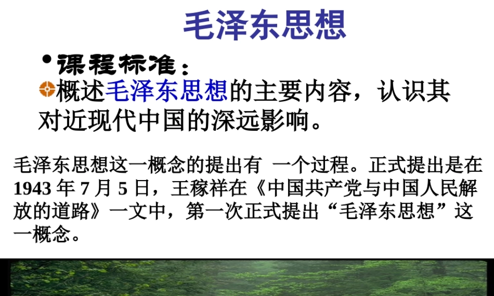 第17课-毛泽东思想