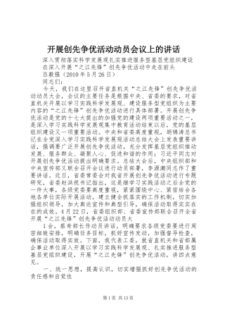 开展创先争优活动动员会议上的讲话