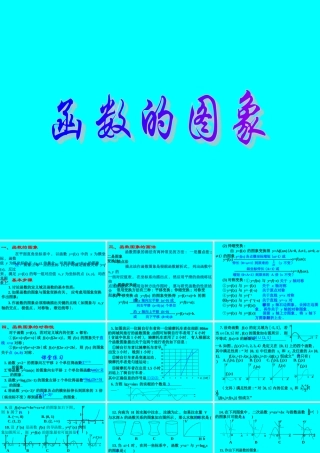 函数的图象 函数第二章高三数学第一轮复习课件 函数第二章高三数学第一轮复习课件
