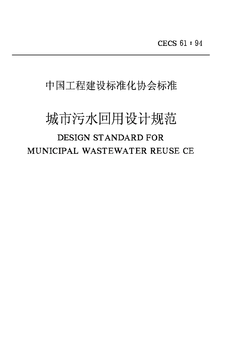 CECS61-1994城市污水回用设计规范_第1页