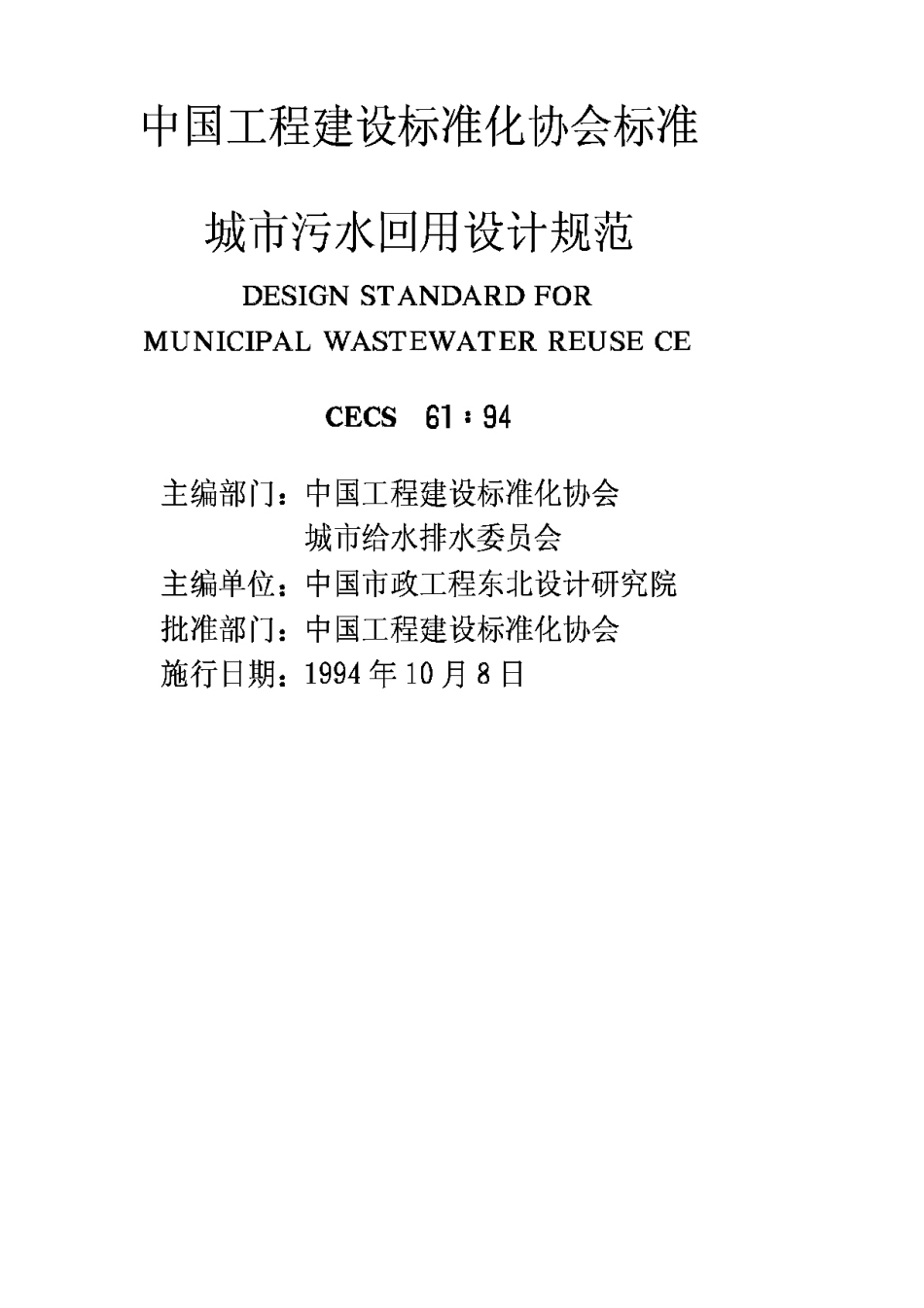 CECS61-1994城市污水回用设计规范_第2页