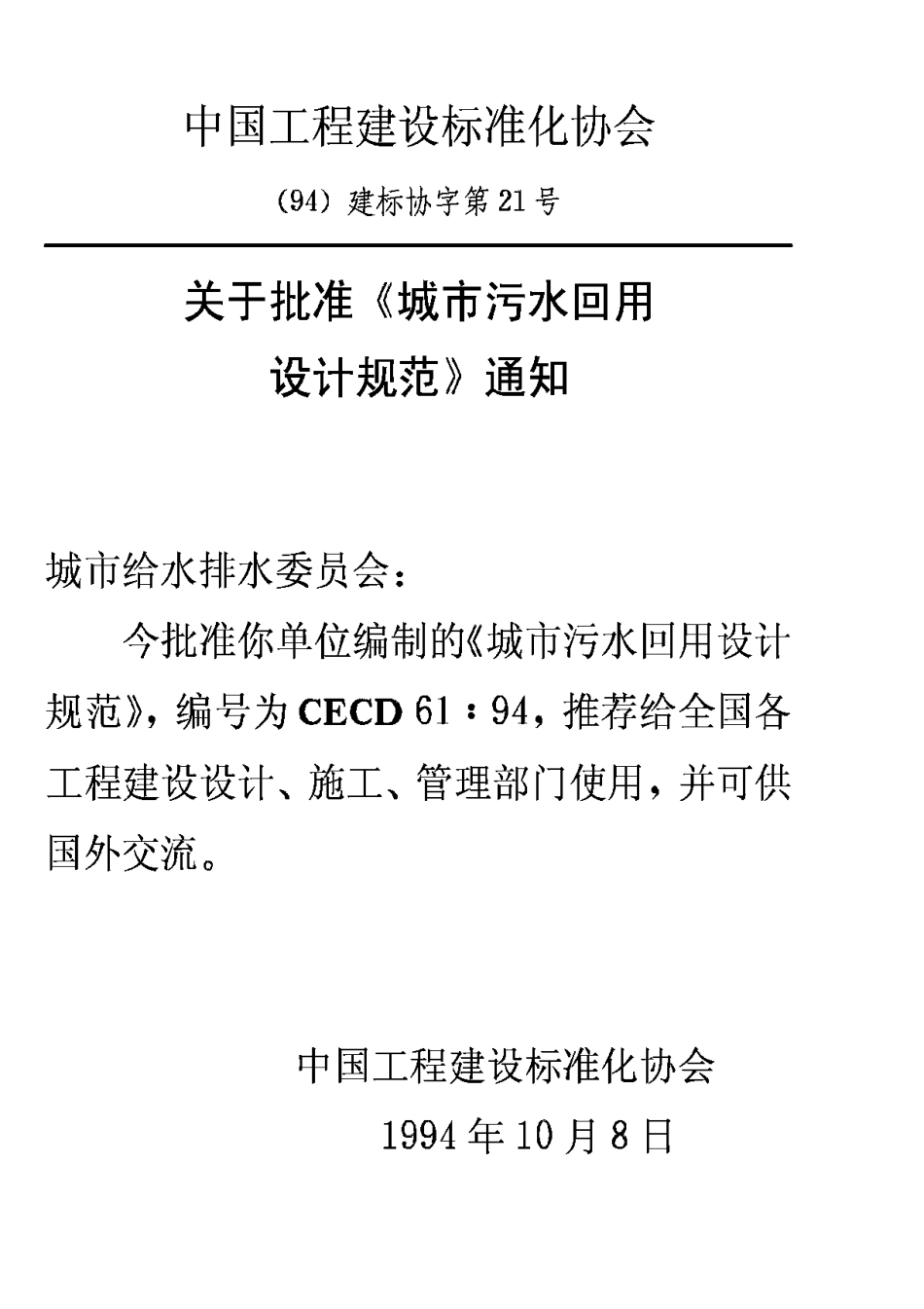 CECS61-1994城市污水回用设计规范_第3页