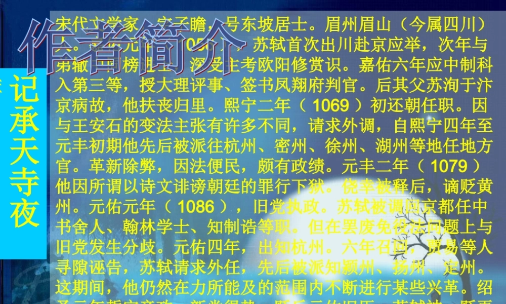 八年级语文上册(记承天寺夜游)11 课件 人教新课标版 课件