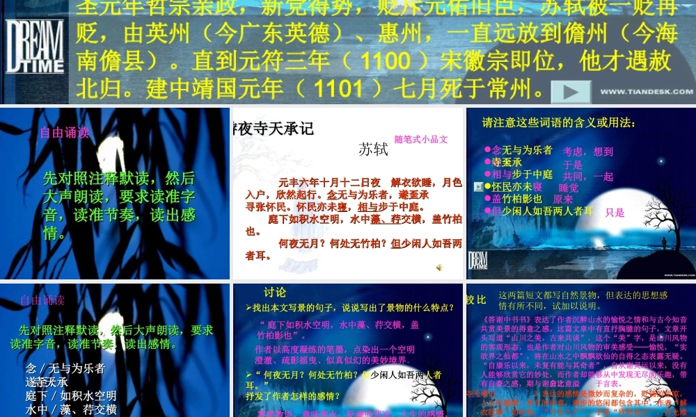 八年级语文上册(记承天寺夜游)11 课件 人教新课标版 课件