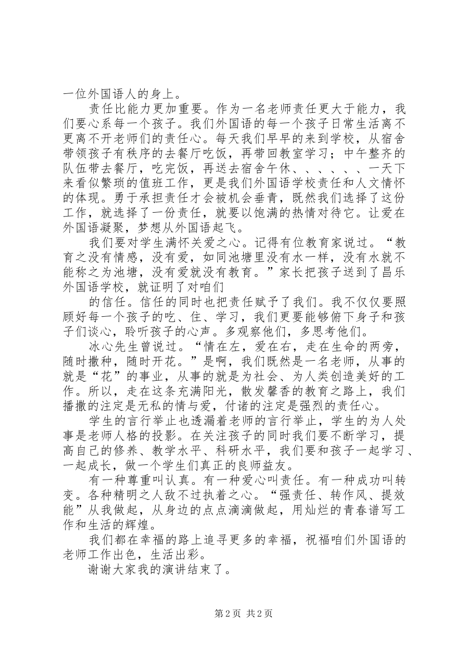 强责任、转作风、提效能演讲稿_第2页