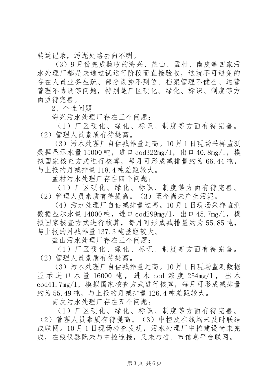 在部分污水处理厂现场观摩会议上的讲话_第3页