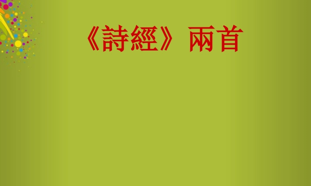 中学七年级语文上册(诗经)素材课件3 新人教版 课件-2
