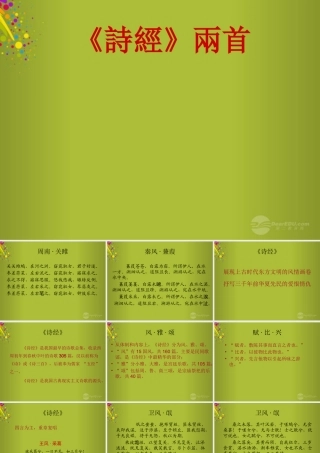 中学七年级语文上册(诗经)素材课件3 新人教版 课件-2