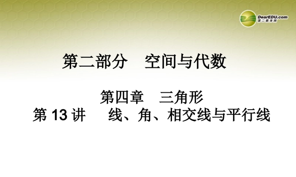 中考数学 第十三讲 线、角、相交线与平行线复习课件