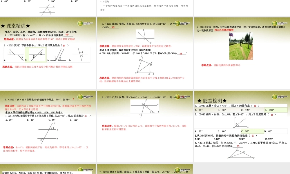 中考数学 第十三讲 线、角、相交线与平行线复习课件